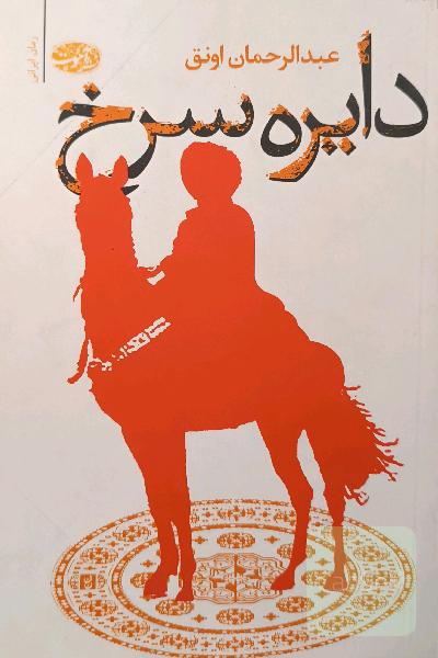 دایره سرخ