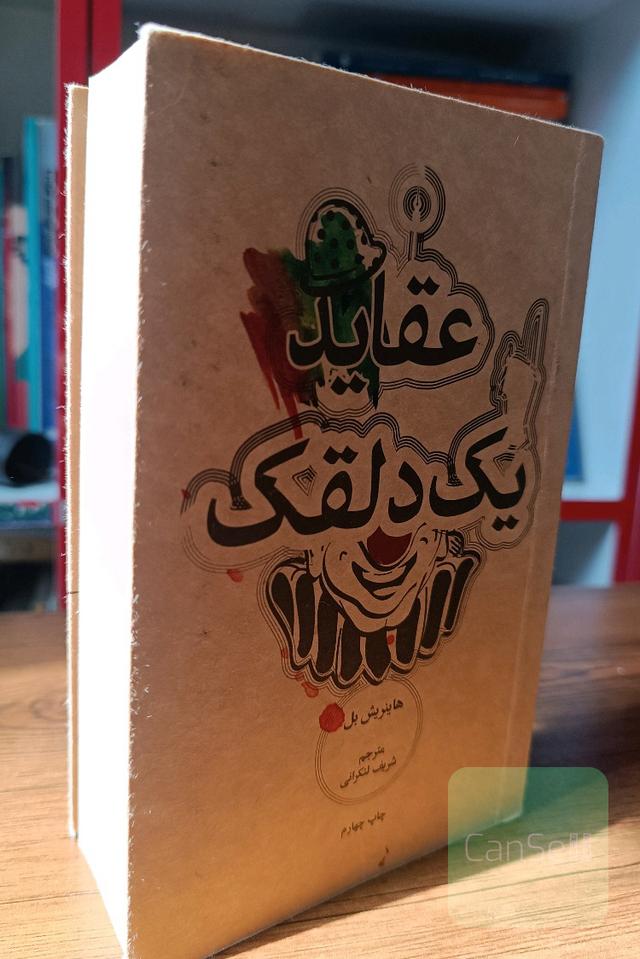 عقاید یک دلقک