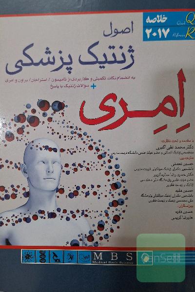 خلاصه کتاب ژنتیک پزشکی امری