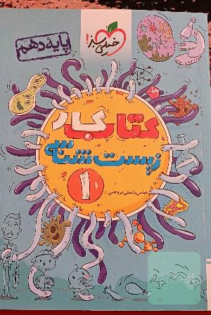کتاب کار زیست دهم