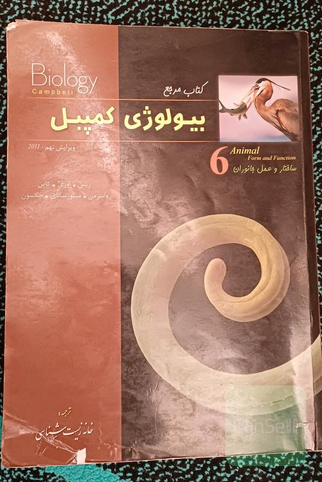 کتاب مرجع بیولوژی کمپبل: ساختار و عمل جانوران