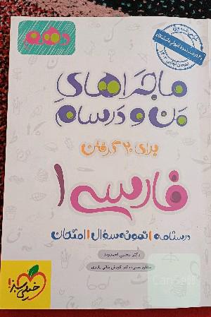 فارسی 1(من و درسام)- پایه دهم