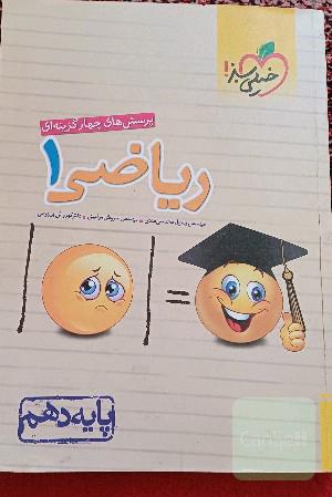 پرسش‌های چهارگزینه‌ای ریاضی 1 - پایه دهم