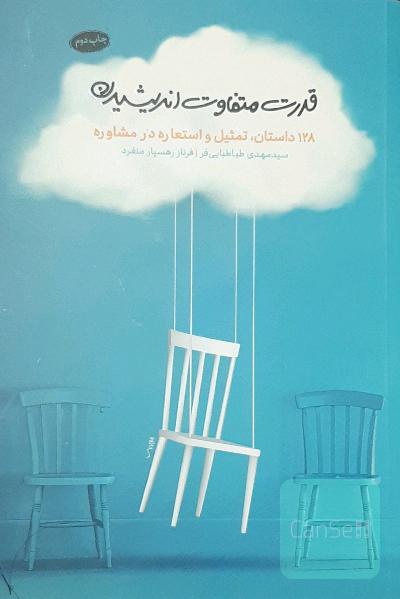 قدرت متفاوت اندیشیدن 