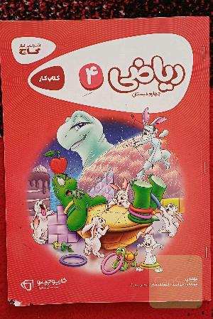 ریاضی چهارم دبستان