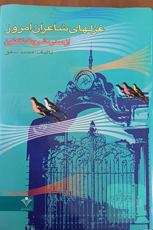 غزلهای شاعران امروز