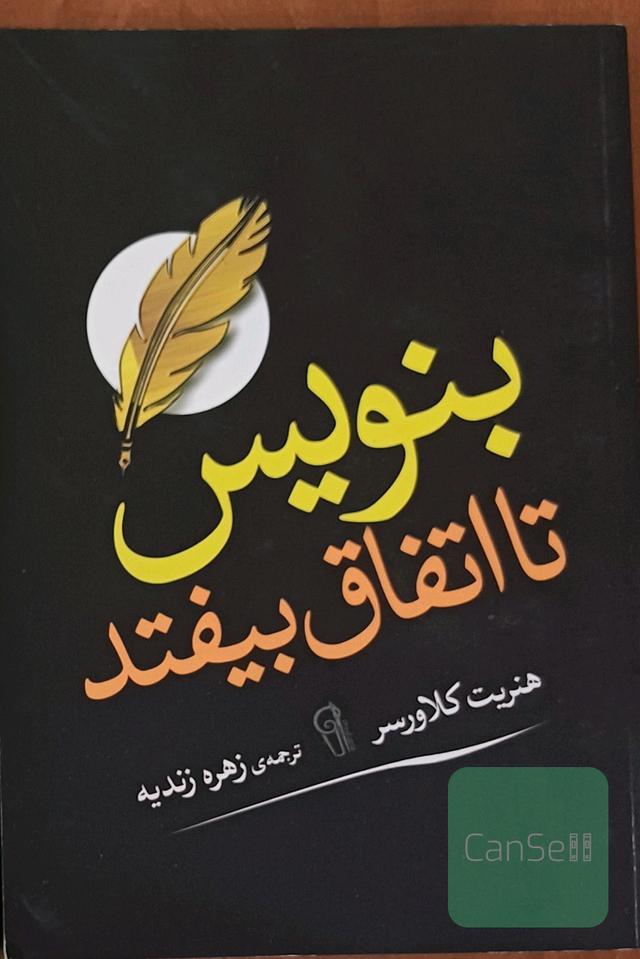 بنویس تا اتفاق بیوفتد