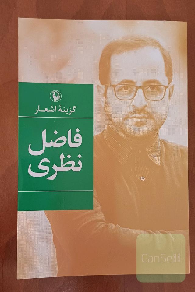 گزینه اشعار فاضل نظری