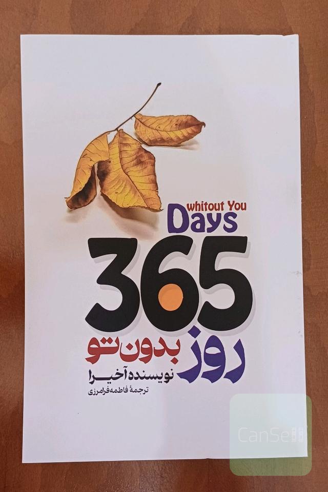 365 روز بدون تو