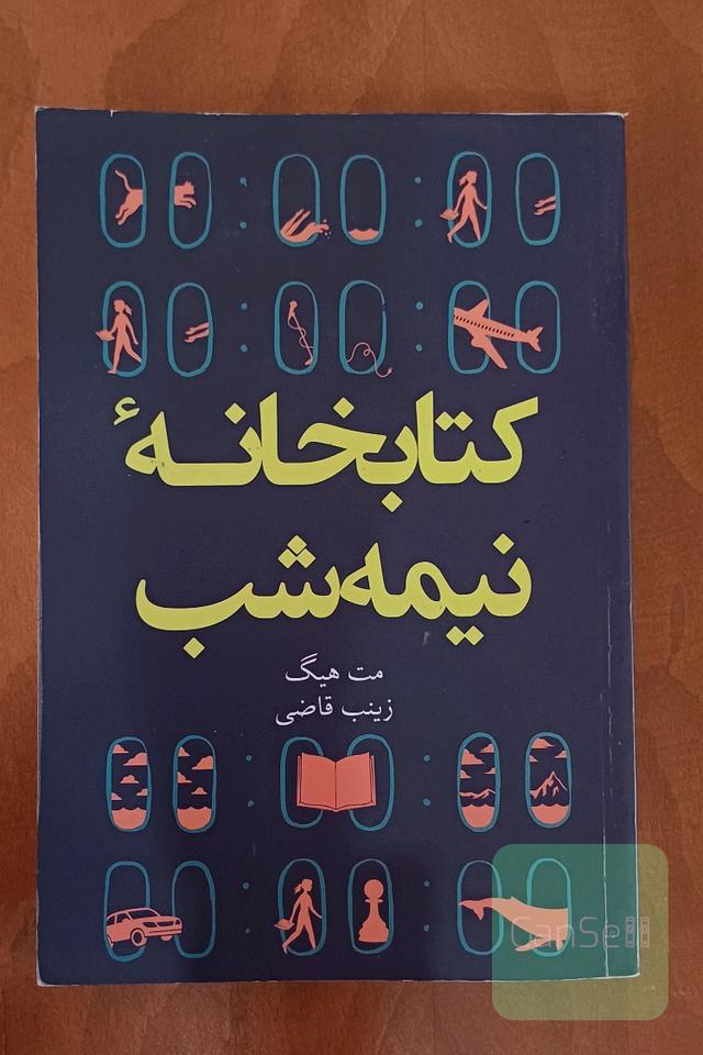 کتابخانه نیمه شب