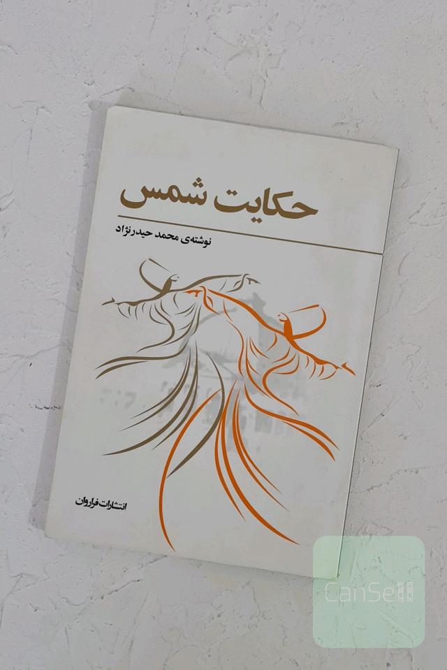 حکایت شمس