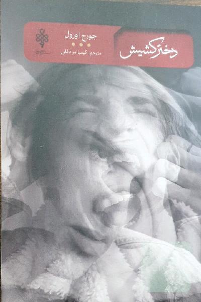 دختر کشیش