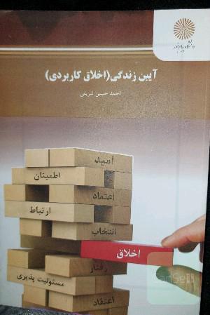 آیین زندگی (اخلاق کاربردی)