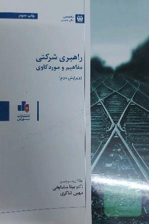 راهبری شرکتی مفاهیم و موردکاوی