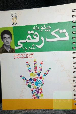 چگونه تک رقمی شدم؟