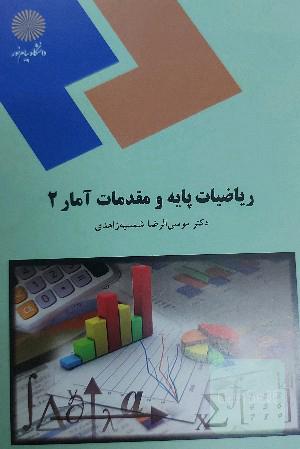 ریاضیات پایه و مقدمات آمار 2