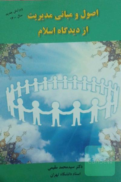 اصول و مبانی مدیریت از دیدگاه اسلام