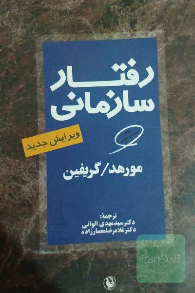 رفتار سازمانی
