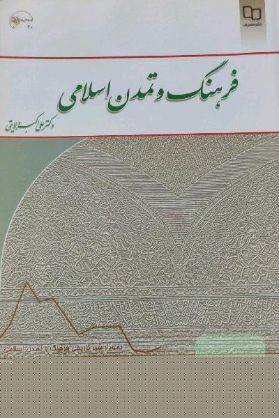 فرهنگ و تمدن اسلامی