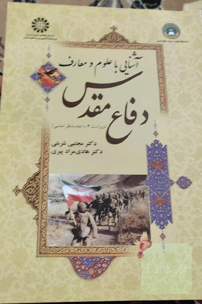 آشنایی با علوم و معارف دفاع مقدس