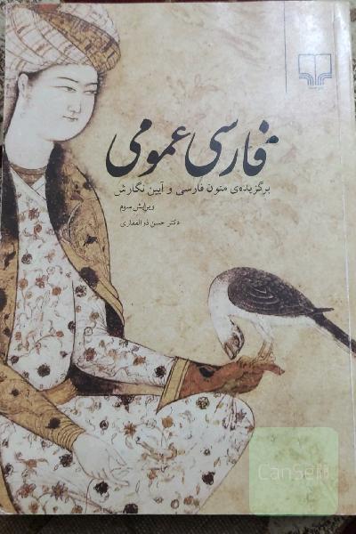 فارسی عمومی: برگزیده‌ی متون زبان فارسی و آیین نگارش