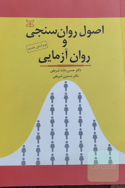 اصول روانسنجی و روان آزمایی