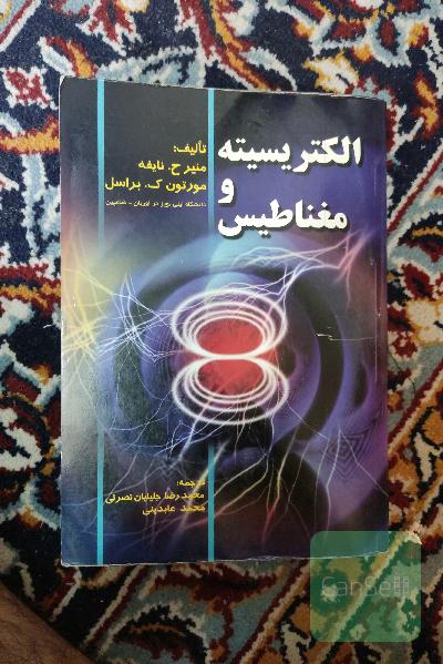 الکتریسیته و مغناطیس