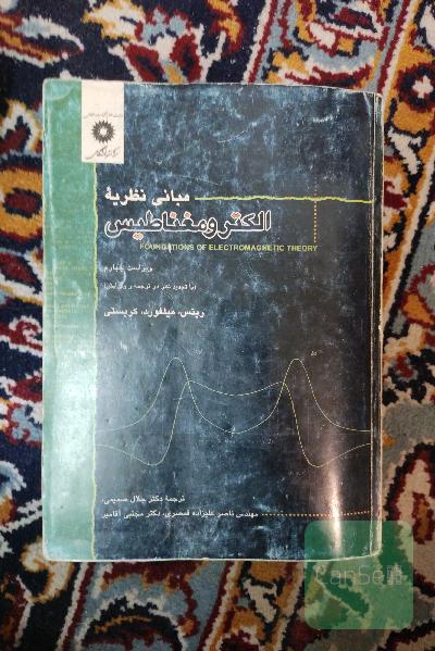 مبانی نظریه الکترومغناطیس