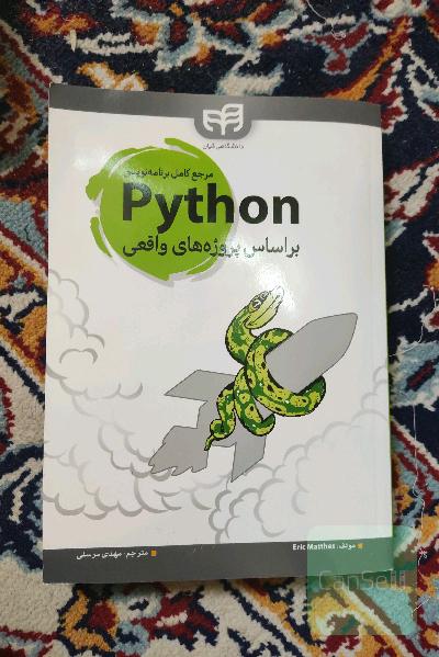 مرجع کامل برنامه نویسی python براساس پروژه واقعی