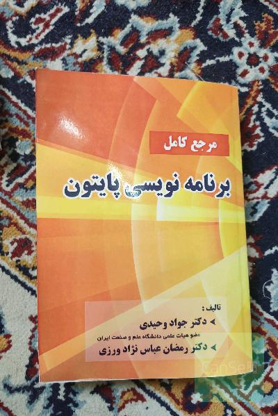 مرجع کامل برنامه نویسی پایتون