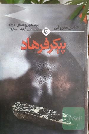 پیکر فرهاد