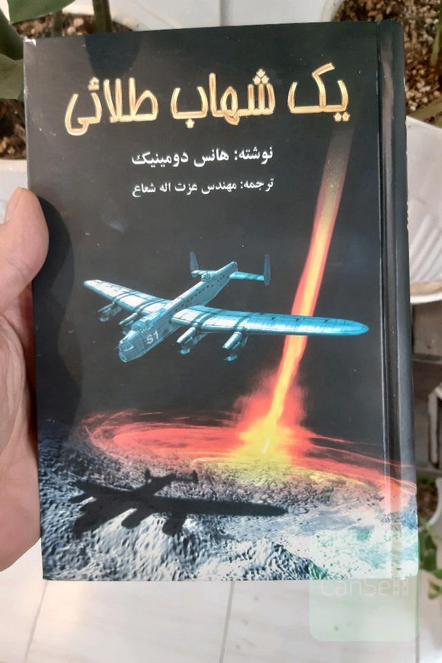 یک شهاب طلایی 