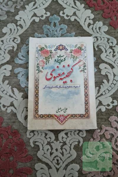 گنجینه معنوی
