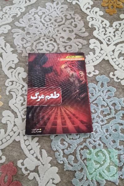 طعم مرگ از مجموعه کناب های سرنوشت انسان