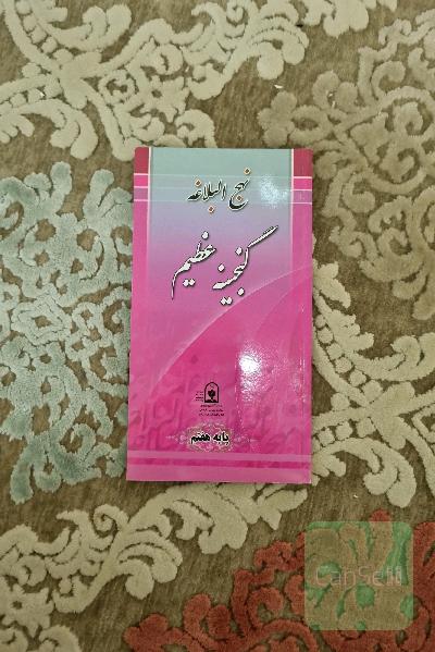 نهج البلاغه گنجینه عظیم (پایه هفتم)