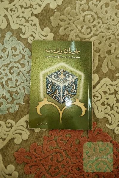 یاوران ولایت:بحثی پیرامون زنان مدافع امام علی ع