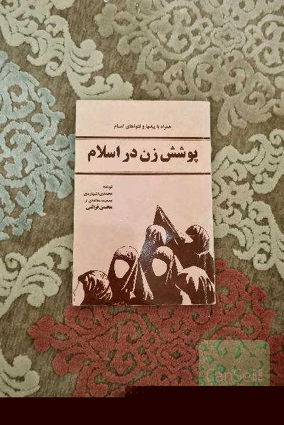 پوشش زن در اسلام