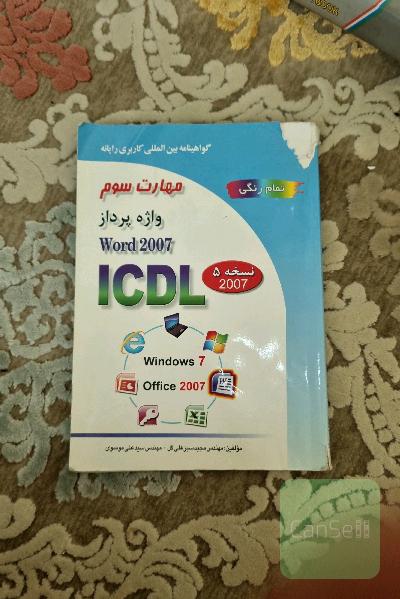 گواهینامه بین‌المللی کاربری رایانه بر اساس ICDL نسخه 5: مهارت سوم واژه‌پرداز Microsoft Word 2007
