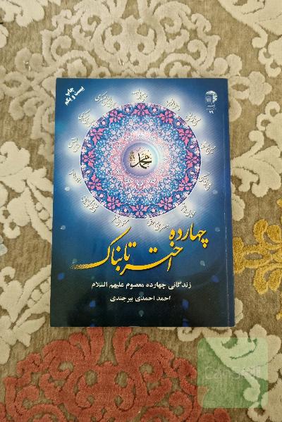 چهارده اختر تابناک: زندگانی چهارده معصوم (ع)