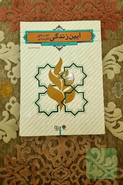 آیین زندگی (اخلاق کاربردی)