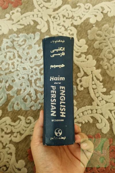 فرهنگ کوچک انگلیسی فارسی حییم