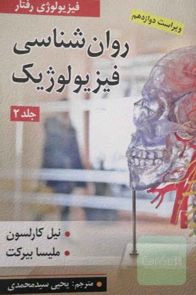 روانشناسی فیزیولوژیک (فیزیولوژی رفتار) جلد 2