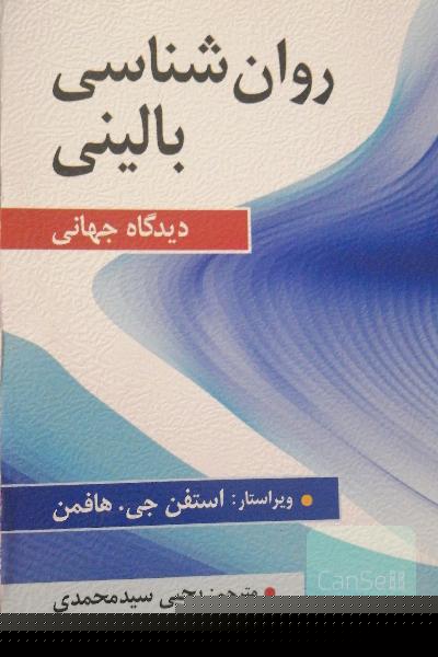 روان‌شناسی بالینی: دیدگاه جهانی
