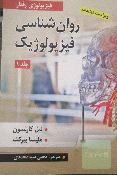 روانشناسی فیزیولوژیک (فیزیولوژی رفتار) جلد 1