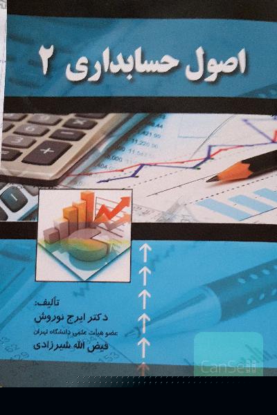 اصول حسابداری (2)