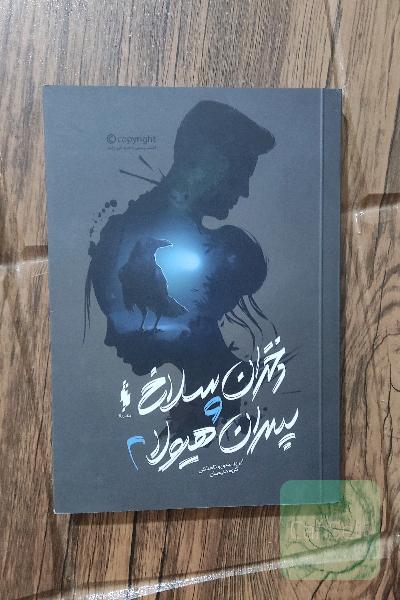 دختران سلاخ و پسران هیولا