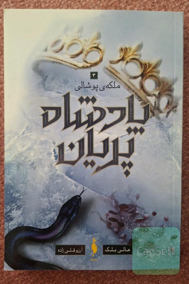 ملکه پوشالی ، جلد 3 پادشاه پریان