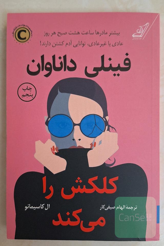 فینلی داناوان کلکش را می کند