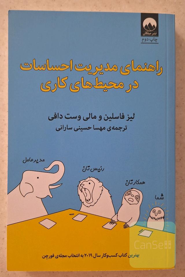 راهنمای مدیریت احساسات در محیط های کاری