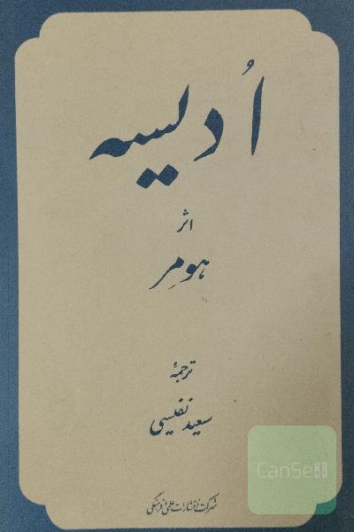 ادیسه